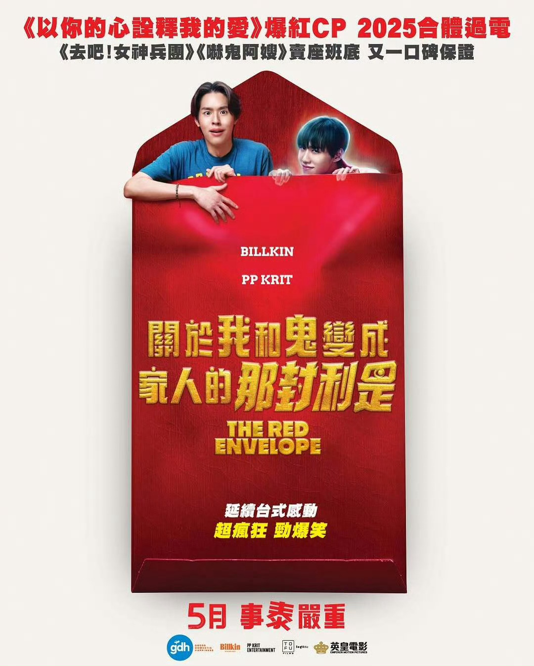 bkpp 主演的泰国电影冥婚红包 将于5月在中国香港上映，该片将于3.20在泰国