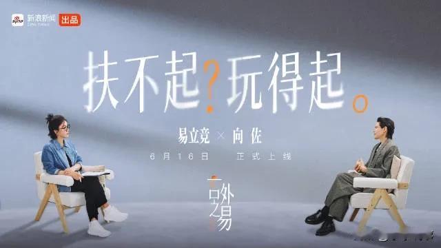 全网全都在骂易立竞说话刻薄，
两期采访播出后，无数人直接改变了看法。
 
大伙本