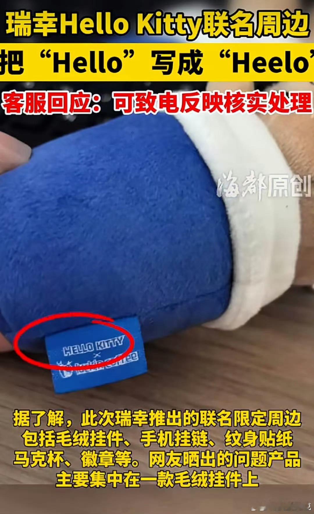 瑞幸把HelloKitty写成HeeloKitty这……又一个草台班子所以你看到