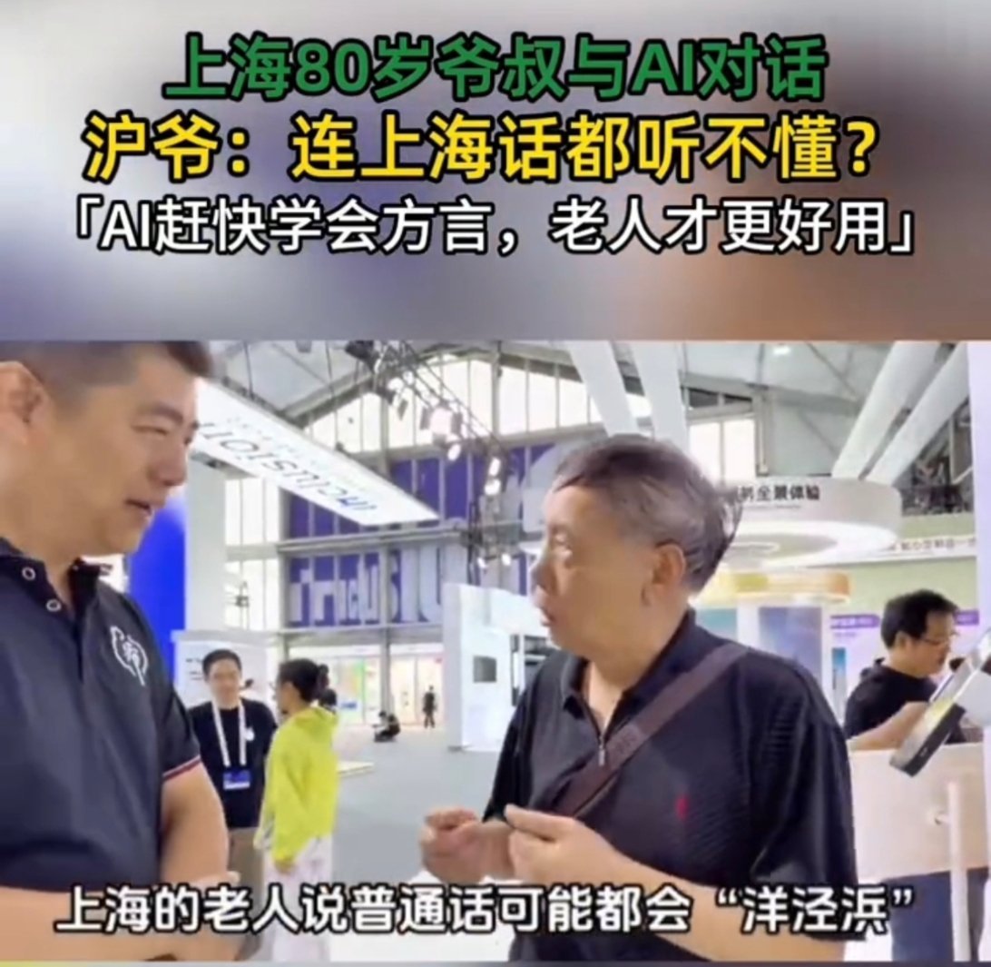 上海爷叔硬核“教学”！喊话AI学方言，要让沪语韵味在科技里流转，这波操作，必须支