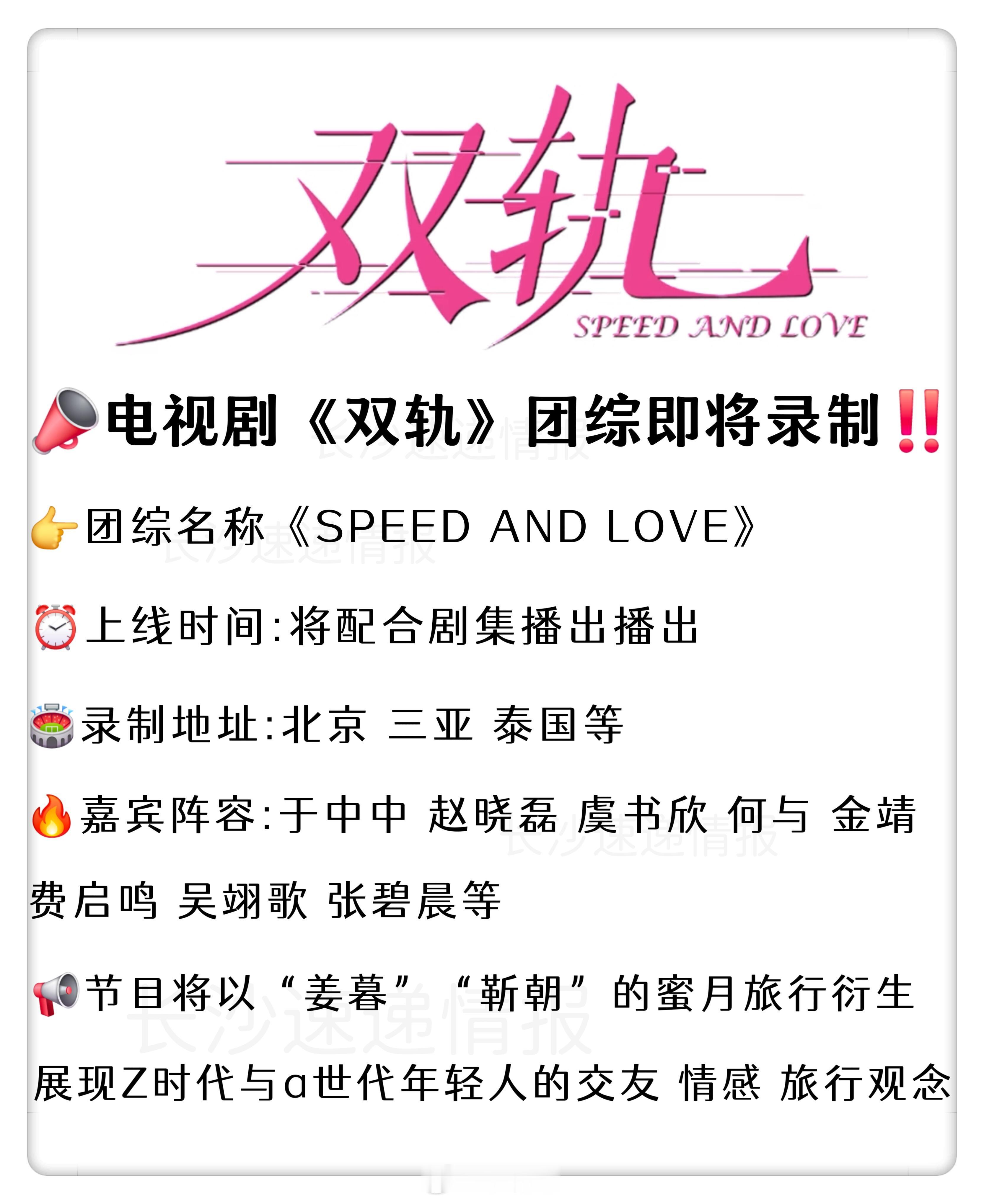 📣电视剧《双轨》团综即将录制‼️📣电视剧《双轨》团综即将录制‼️👉团综名称