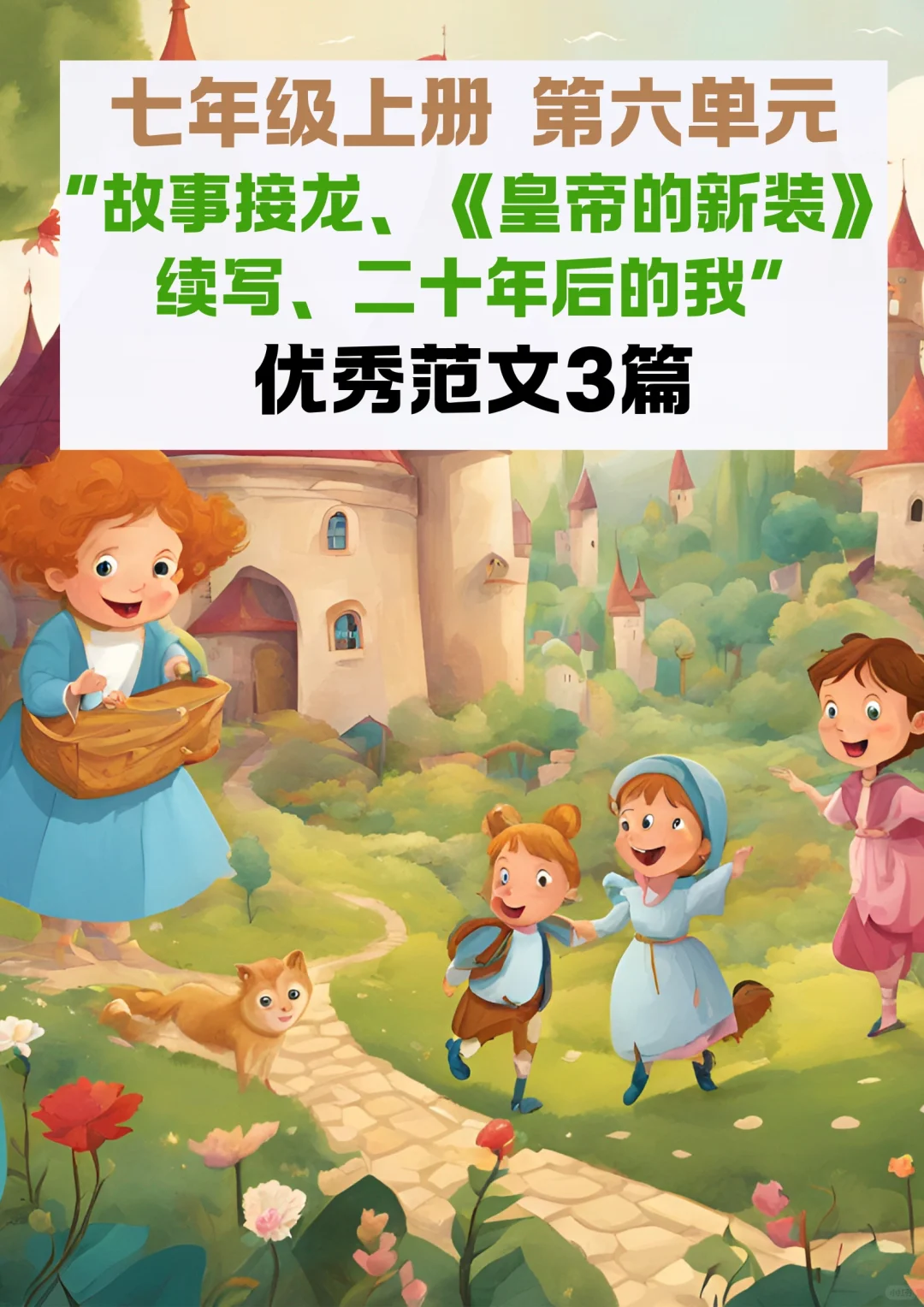 📚 单元作文｜七年级上册第六单元优秀范