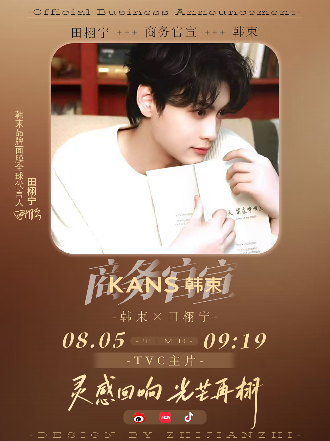 「摆摊图」田栩宁× KANS韩束✨8月5日 09:19  敬请期待✨田栩宁韩束品