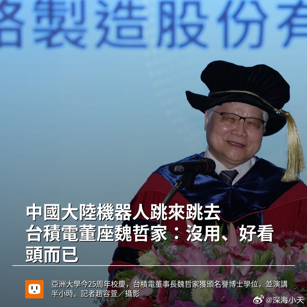 台积电：大陆机器人没用，好看而已台积电董事长魏哲家称：“看到中国大陆机器人跳来跳