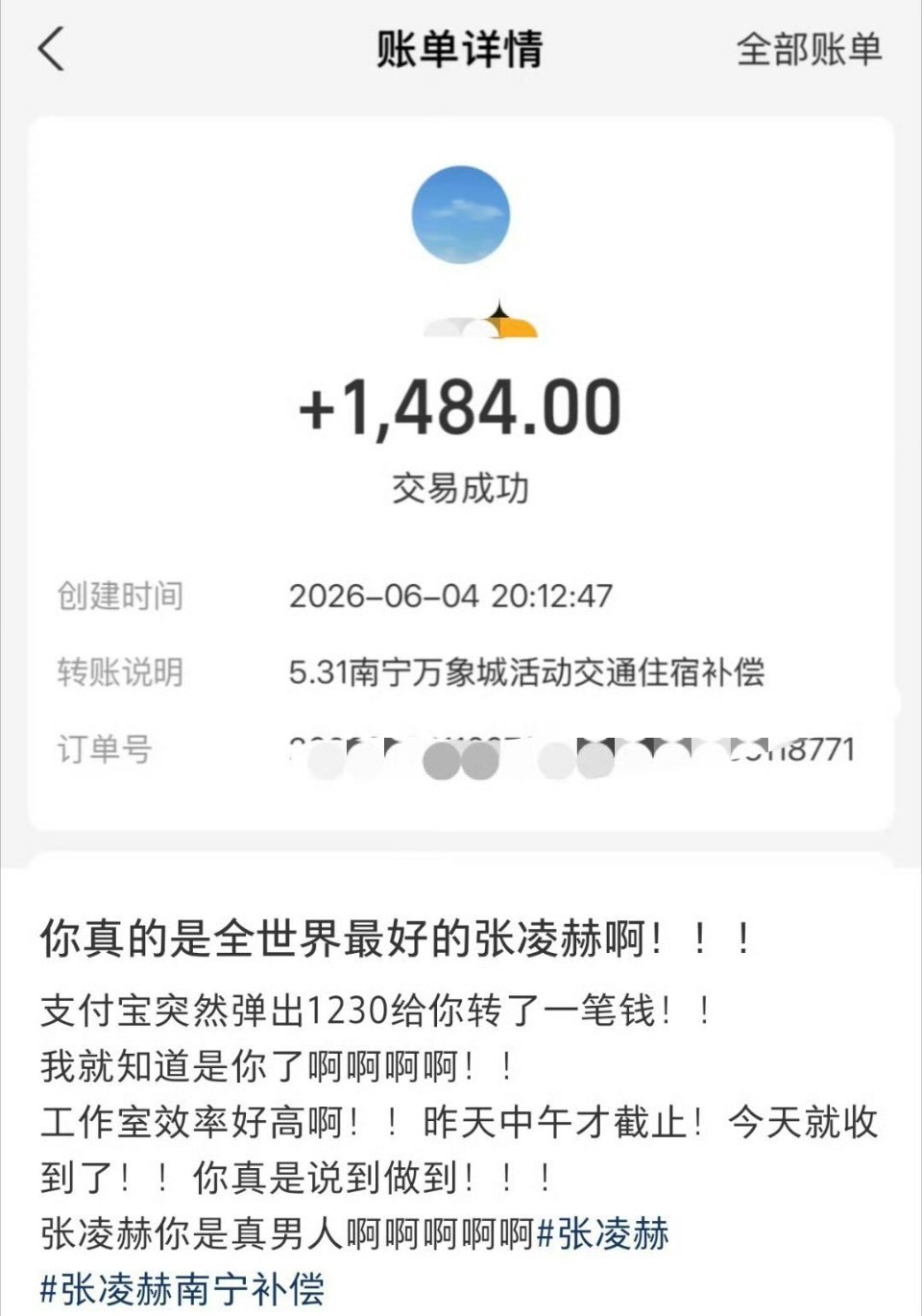 omg张凌赫线下活动给粉丝的补偿已经到了 张凌赫方的补偿款到账了