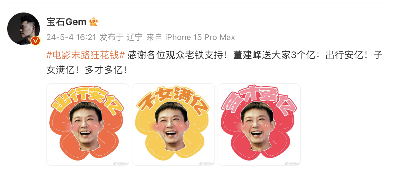 #末路狂花钱主创谐音梗送祝福#“出行安亿！子女满亿！多才多亿”来自《末路狂花钱》
