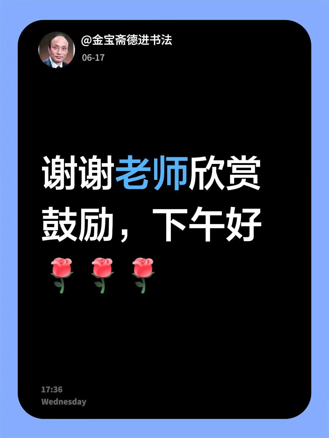 我回复了@汉文书法工作室 的评论：谢谢老师欣赏鼓励，下午好