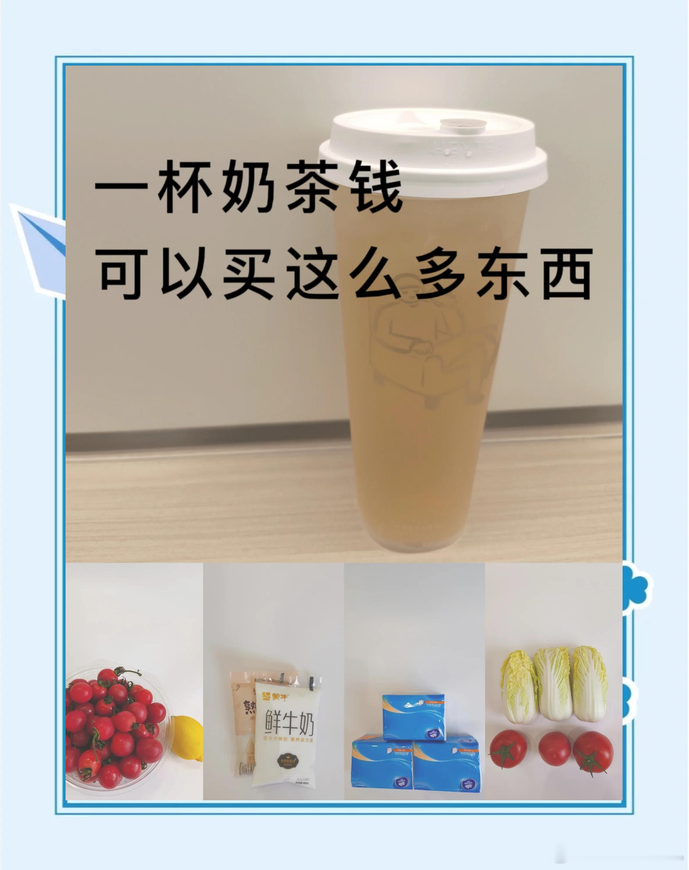 意识到了一杯奶茶钱真不是小钱不光是奶茶，咖啡也一样，动不动二三十一杯，现在许多年