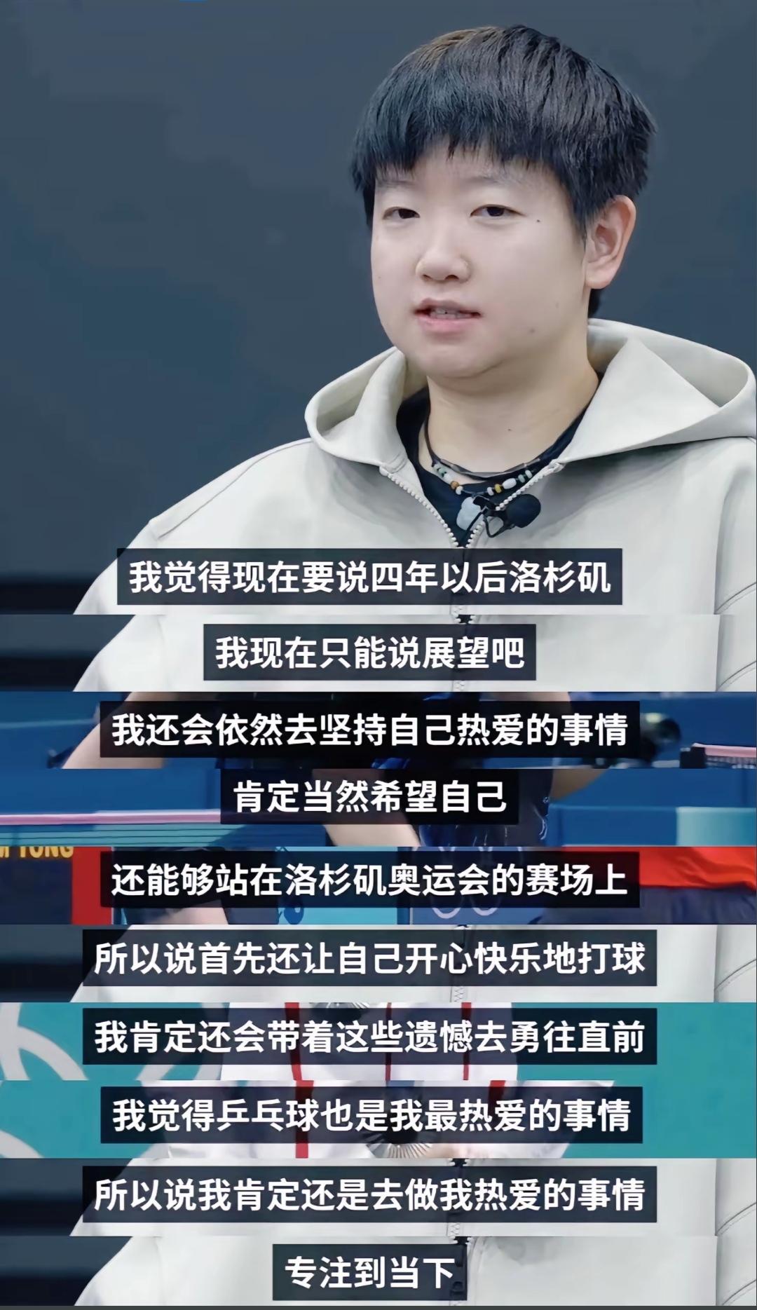 我依然如此热爱它～孙颖莎国际奥委会专访。 关键 词是：
