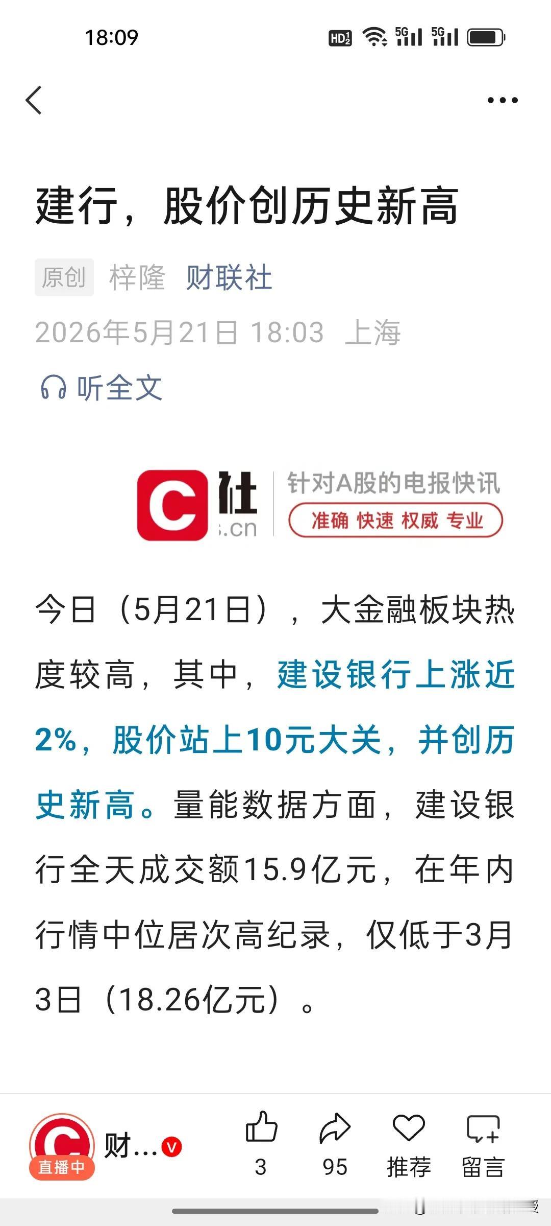 今天在A股一枝独秀的，还得是建设银行，因为建设银行创下了历史新高!
 
在很多投