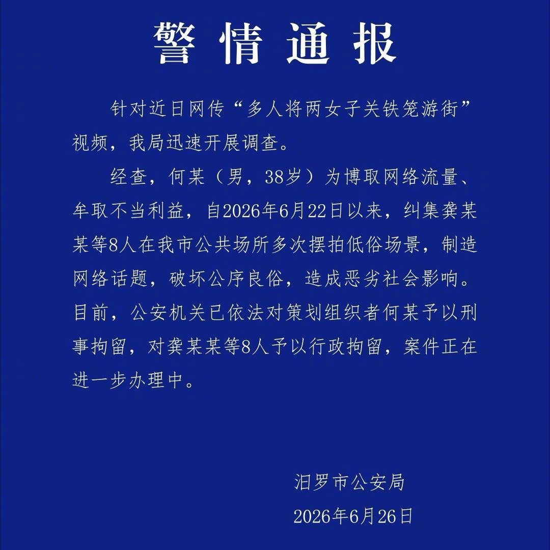 警方通报多人将两女子关铁笼游街 果然如之前所预料的一样，是一种低俗策划摆拍行为！