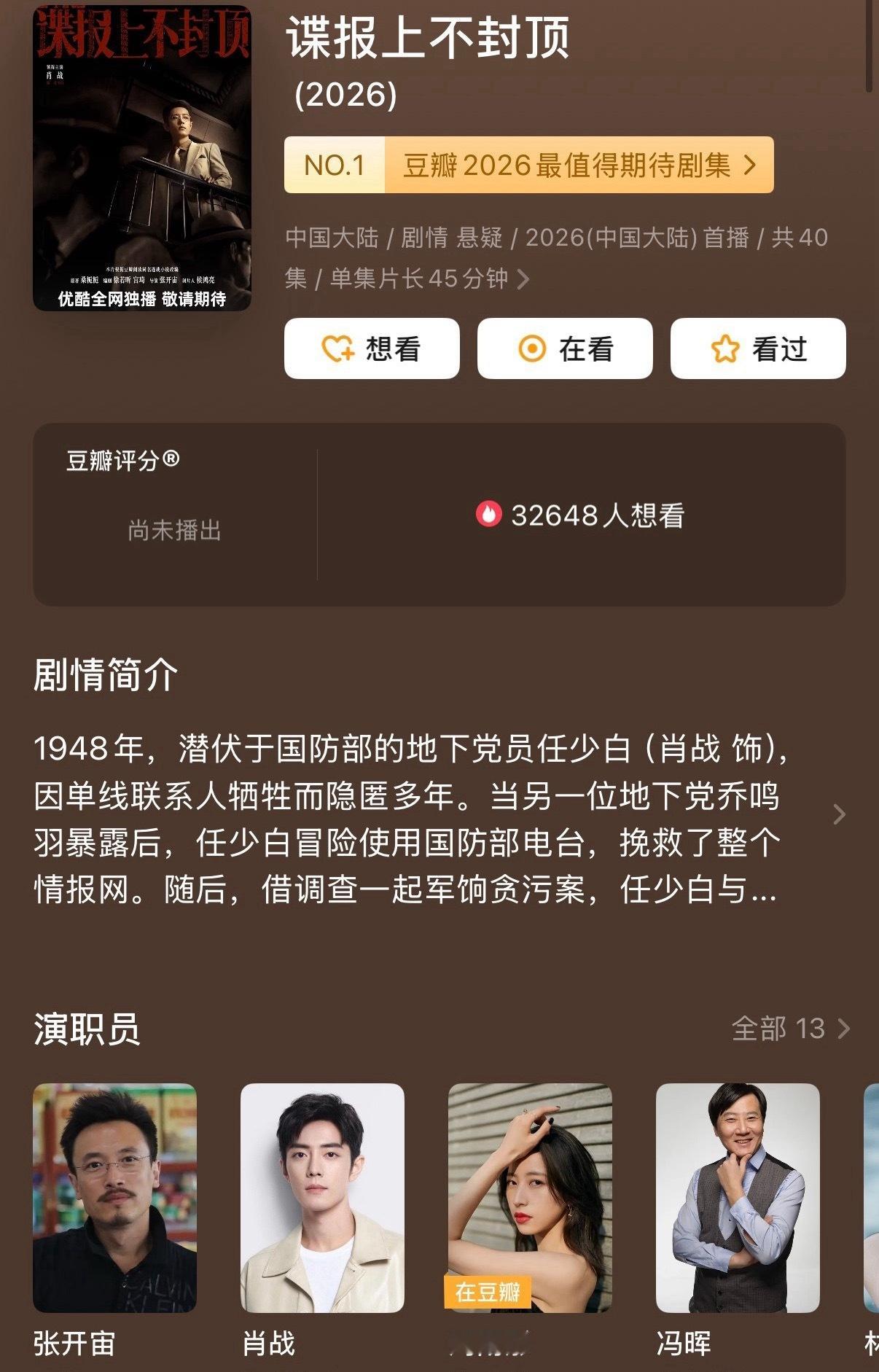 瓜主爆料肖战的《谍报上不封顶》预计在5-6月份播出，期待吗？ 