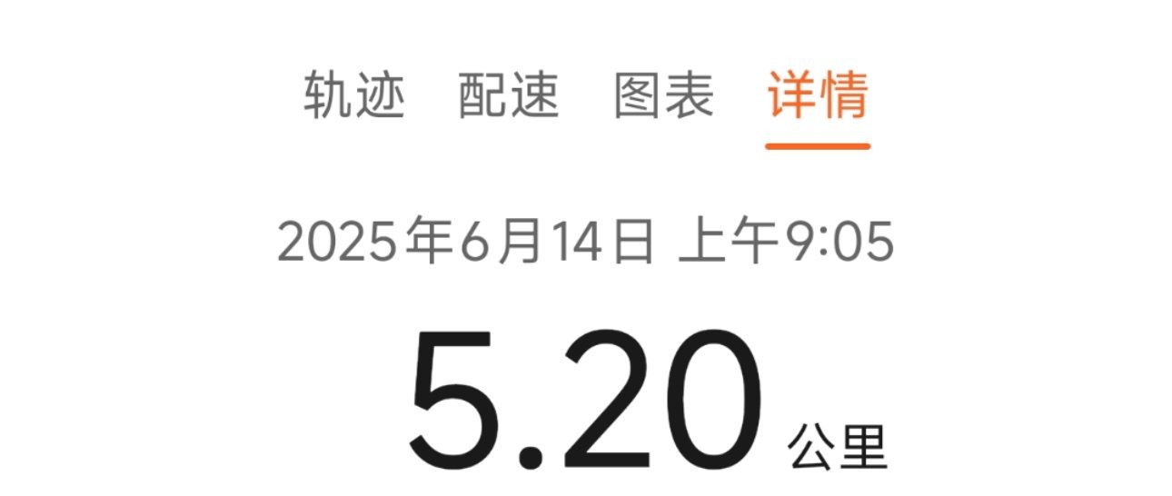 运动就是坚持 今天没那么热，上午有时间，赶紧跑一跑[加油] ​​​
