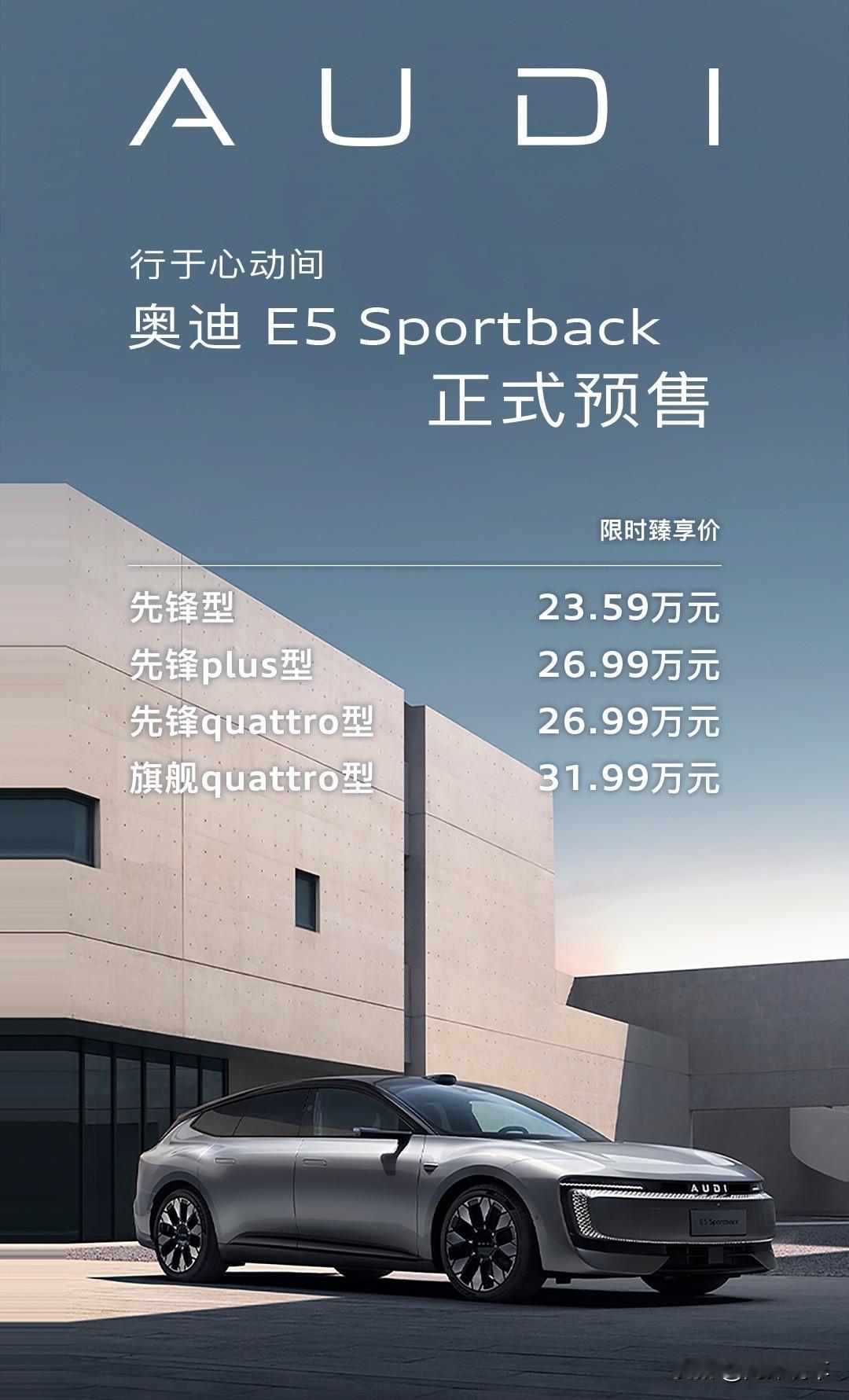 8月20日，全新奥迪家族，纯电轿跑E5 Sportback正式开启预售，推出 先