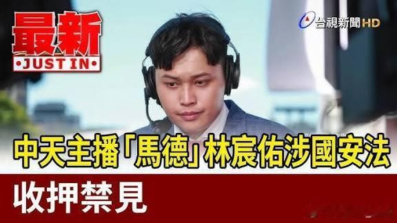 台媒已开始广传特定绿媒《镜周刊》的报道，说被羁押的中天记者林宸佑，户头出现“神秘