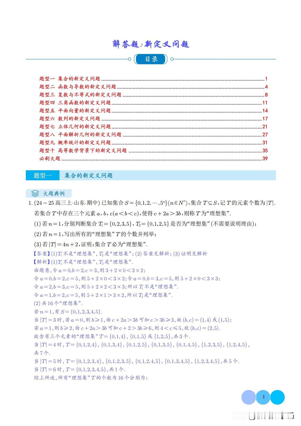 新高考数学培优——新定义10大题型汇编
1、集合新定义
2、函数新定义
3、不等