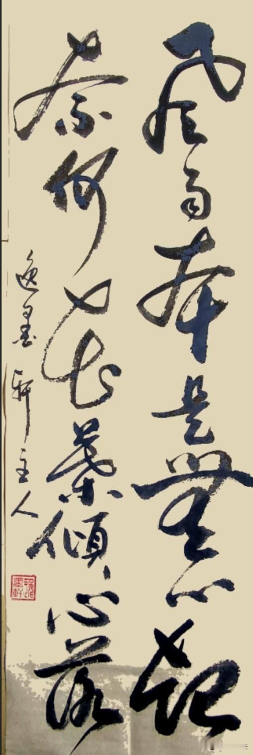 这幅字淋漓酣畅的道出了 风雨无心，花叶有情的那份痴念。
风雨喻世事无常、身外境遇