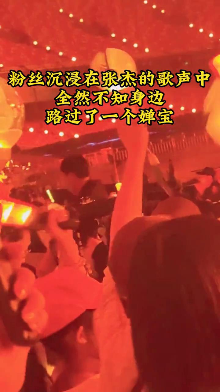 全红蝉去看张杰演唱会，婵宝低调入场怕引起轰动。
在这么多人面前走过，粉丝们也没发
