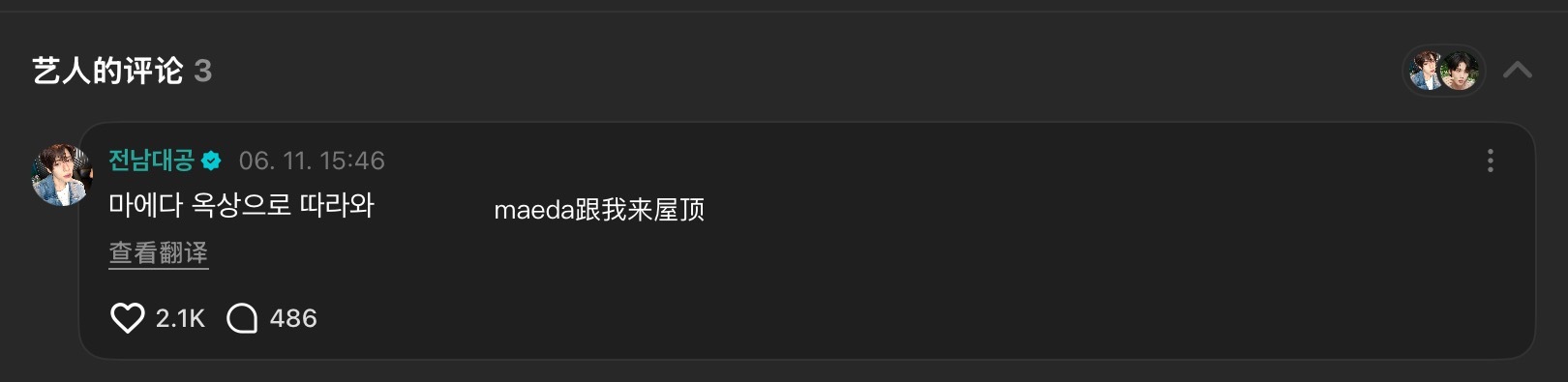SION·WVS 260611 评论帖子（🐿️的公式照）沉浸人设 