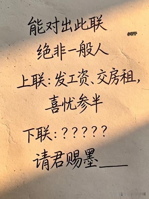 三天三夜了，都无法对出此对联 

能对出此下联 的，绝非一般人

上联是：发工资