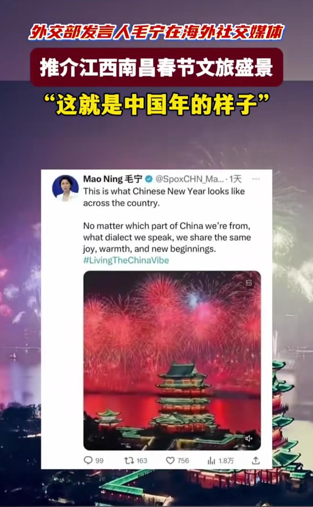 谁能拒绝这样的中国年！外交部发言人毛宁在海外社交平台安利南昌的春节盛景，直接把中