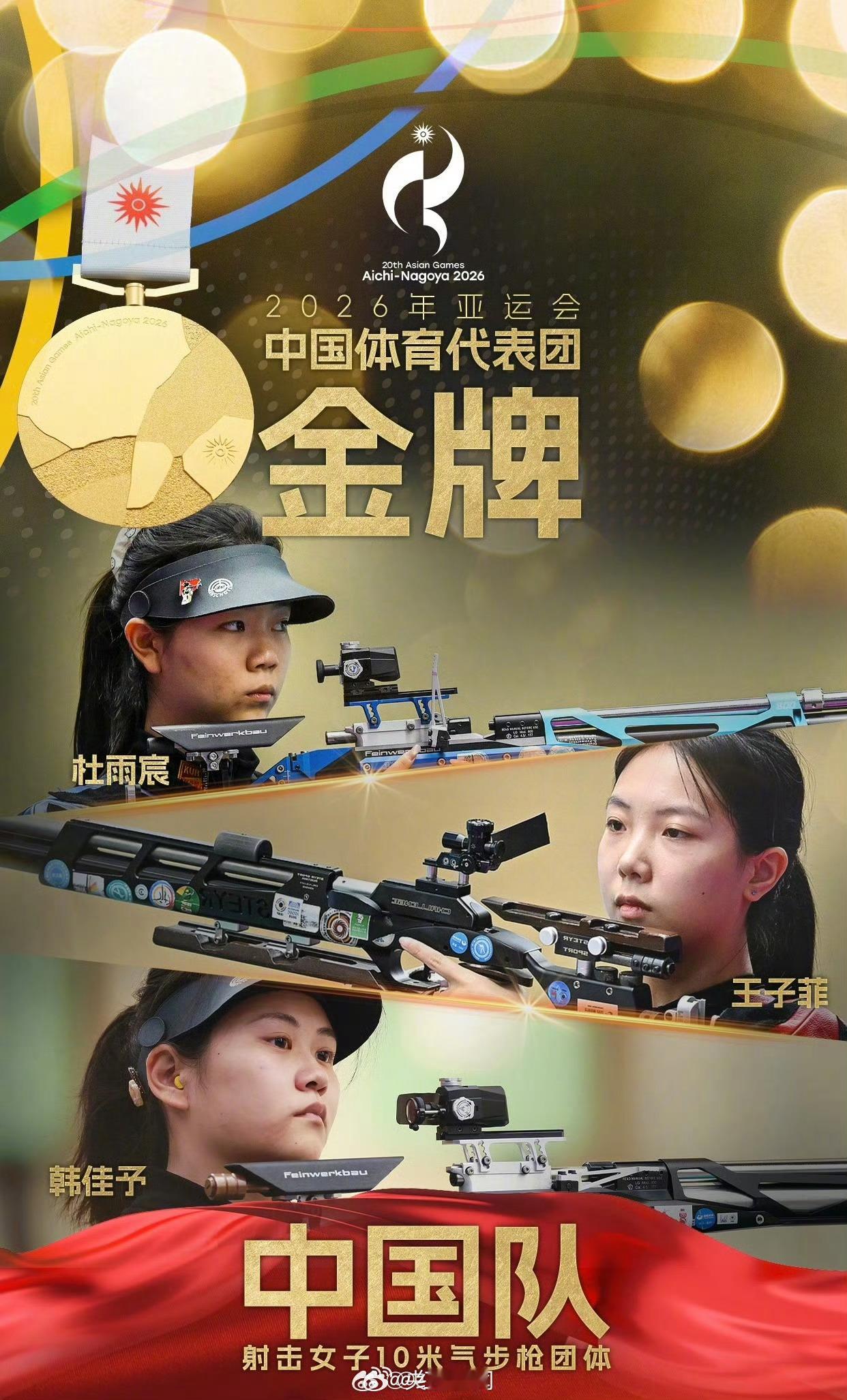 中国连夺3金中国亚运夺金有多快【中国夺女子10米气步枪团体金牌】 ​​​​今日，
