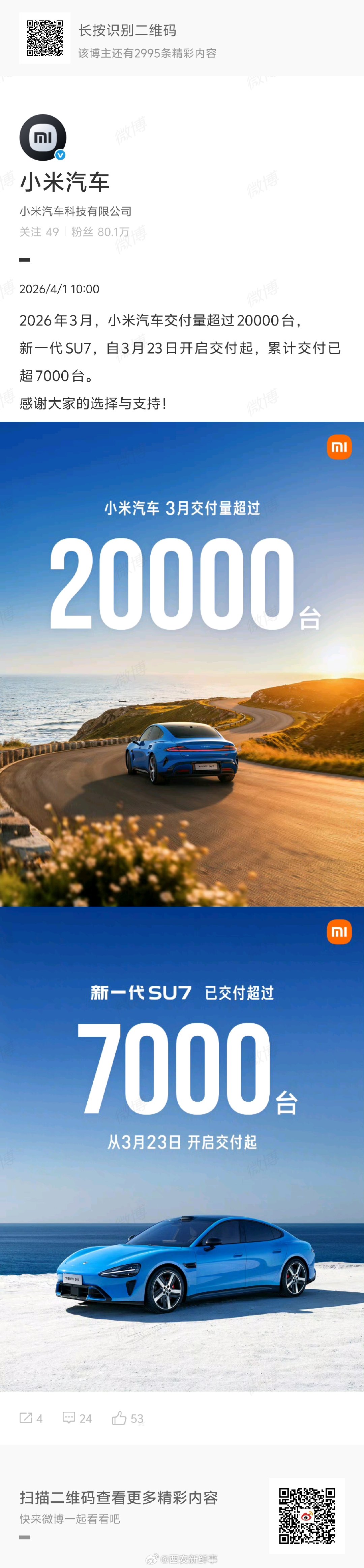 【小米新SU7已累计交付超7000台】小米汽车3月交付超20000台4月1日，发