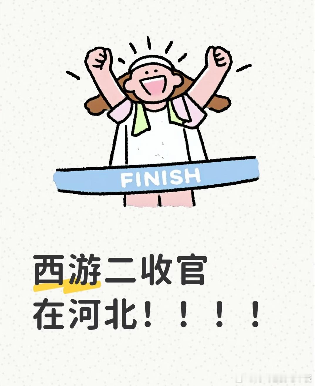 投 西游2收官在河北 