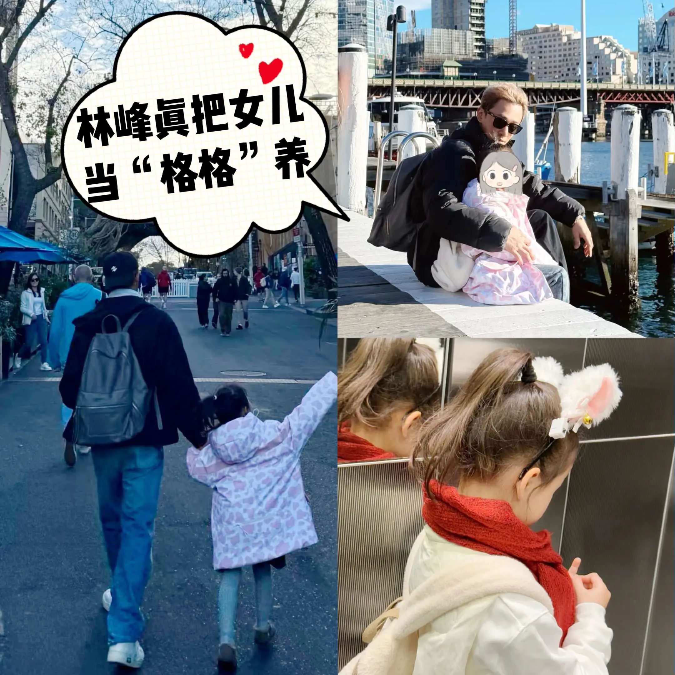 林峰真把女儿当“格格”养呀。林峰跟张馨月给女儿起名“格格”，夫妻俩也真...