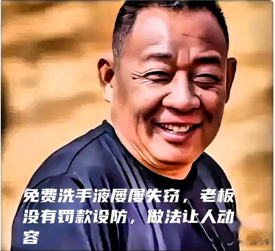 洗手液总被顾客拿走，于东来一句话，看透最高级的管理智慧
 
听过无数门店的管理方