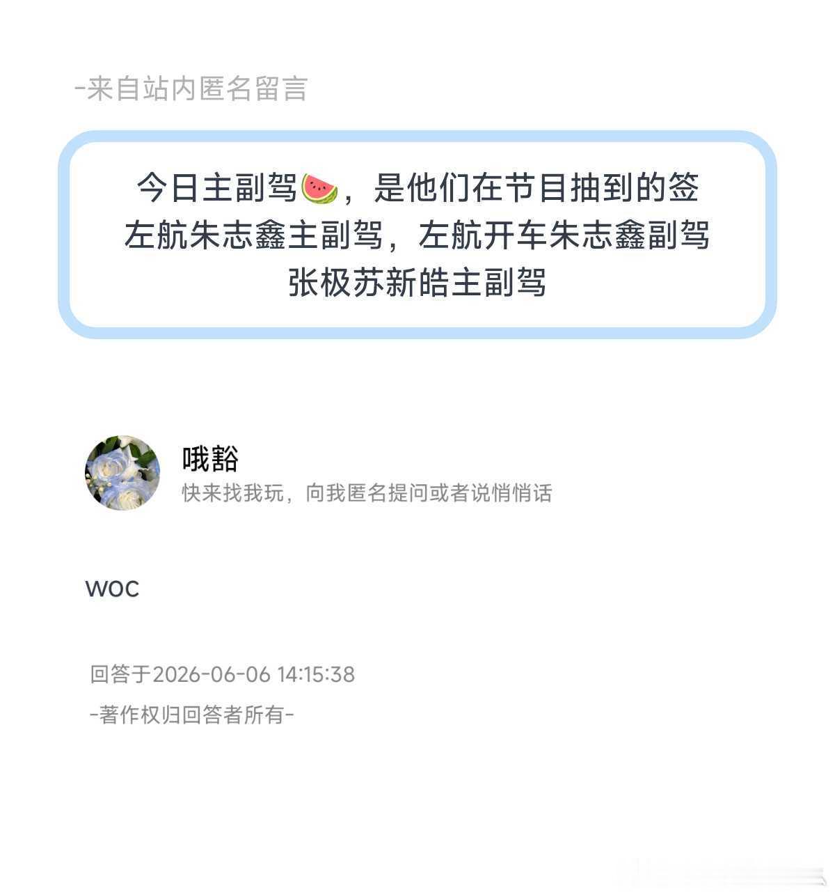 今日主副驾🍉，是他们在节目抽到的签左航朱志鑫主副驾，左航开车朱志鑫副驾张极苏新