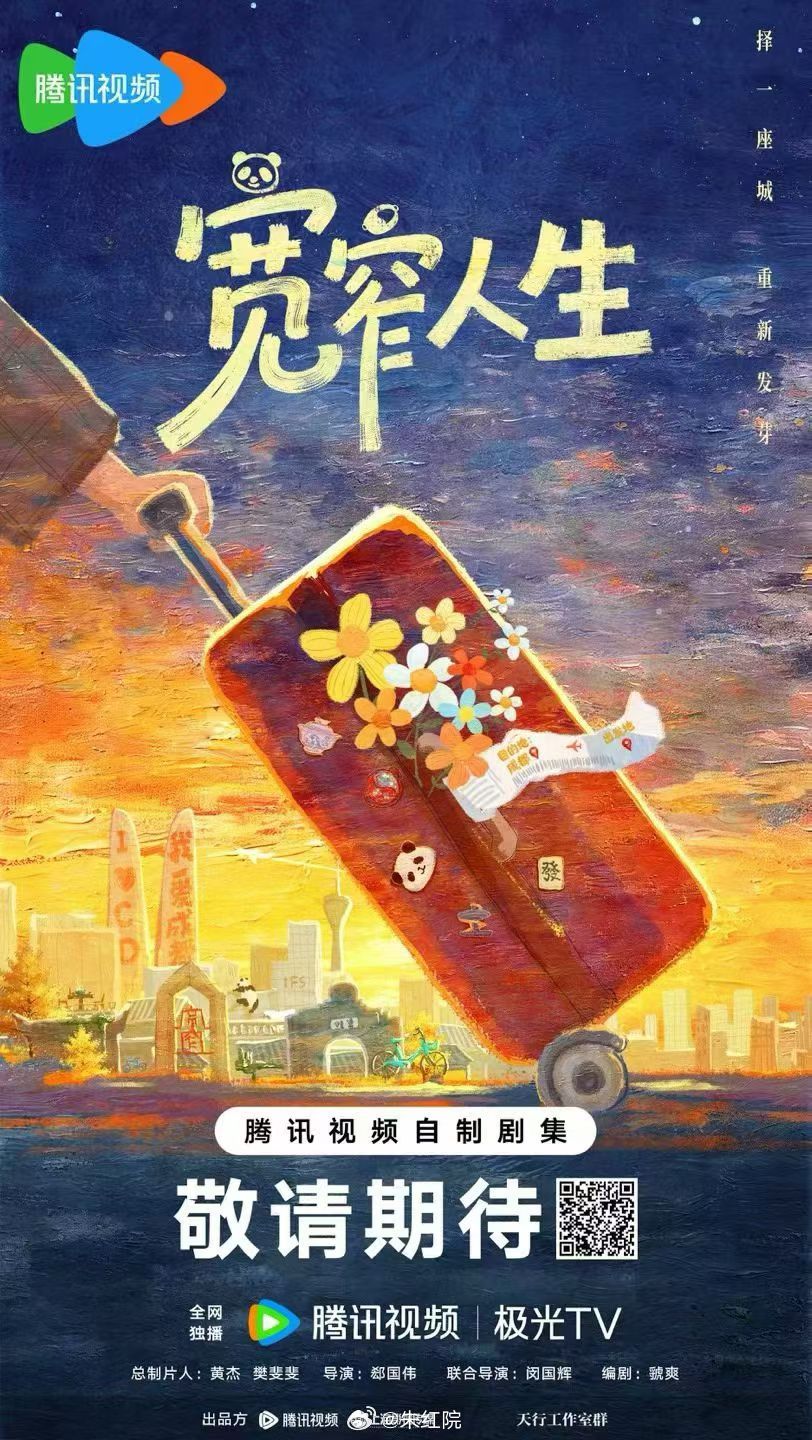 腾讯都市剧《宽窄人生》7月2日成都开机主演：白宇帆、韩庚、毛晓彤、周依然、徐开骋