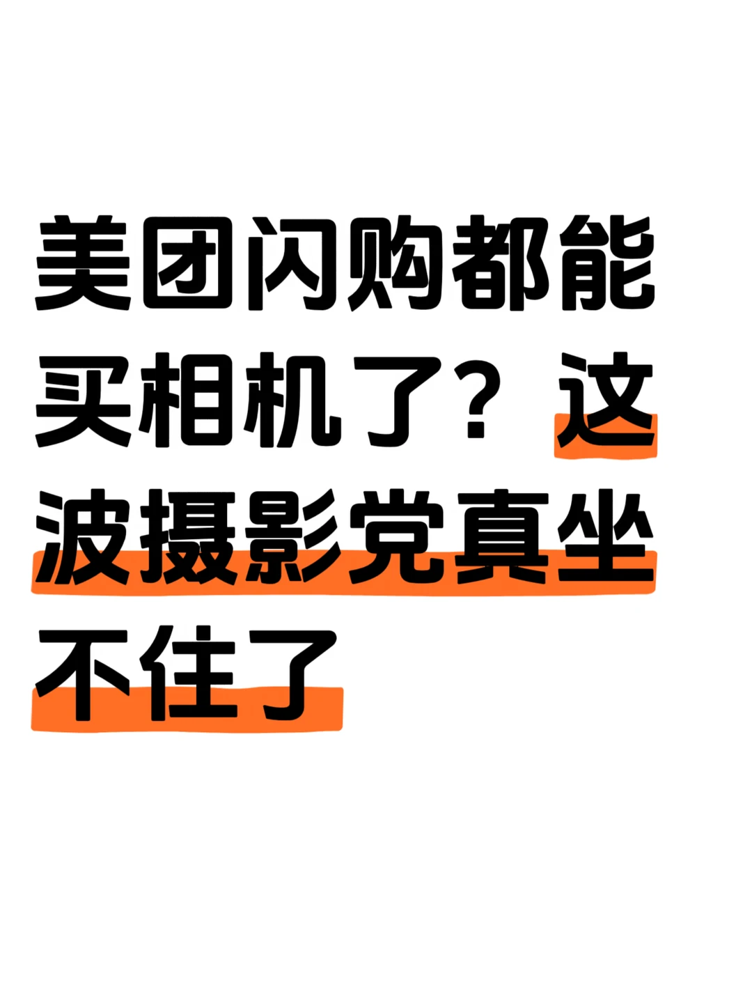 美团闪购都能买相机了？这波摄影党真坐不住