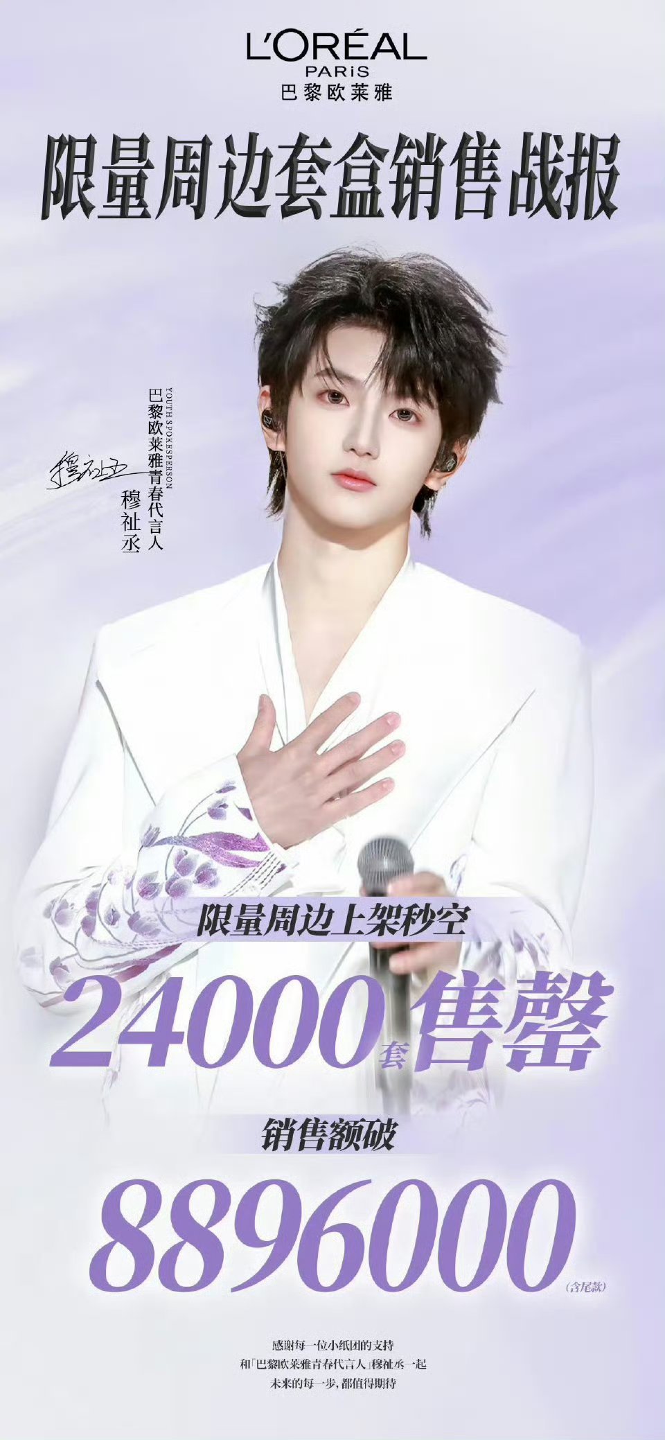 穆祉丞巴黎欧莱雅24000套秒切小纸团全力支持穆祉丞，穆祉丞好牛好牛 