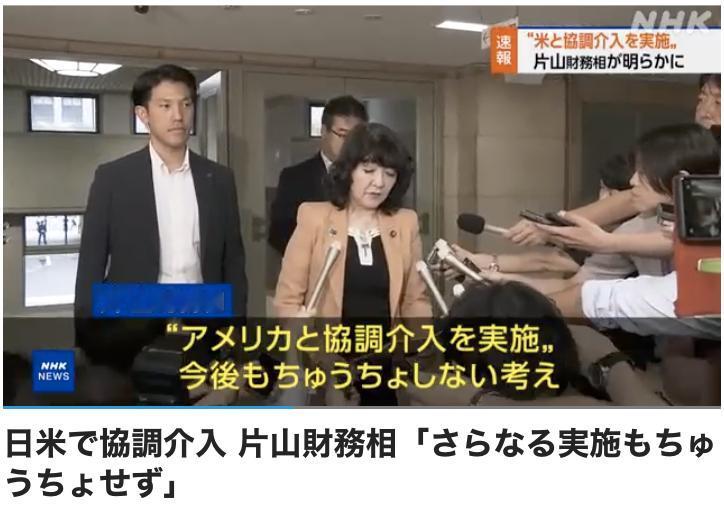 日美联手干预日元汇率

日本财务大臣片山于3日上午对记者表示，为遏制历史性的日元