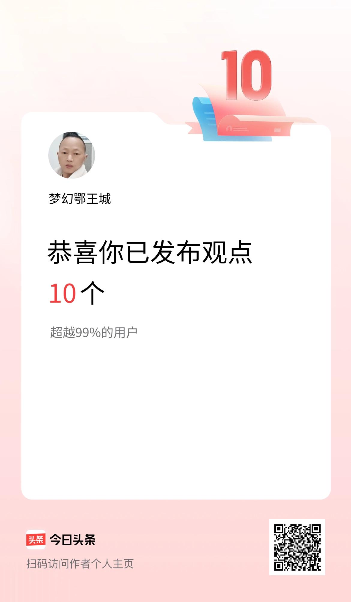 我在头条累计投稿观点10个