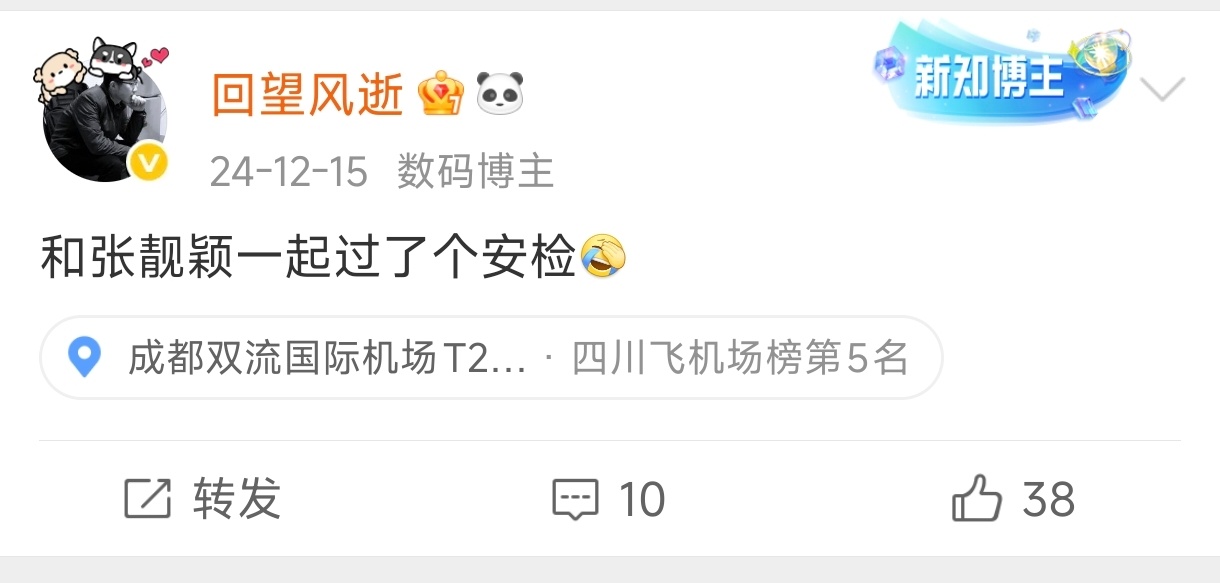 去年过安检被张靓颖粉丝堵的水泄不通，今年出发前喝了一杯咖啡，过安检差点拉裤子 成