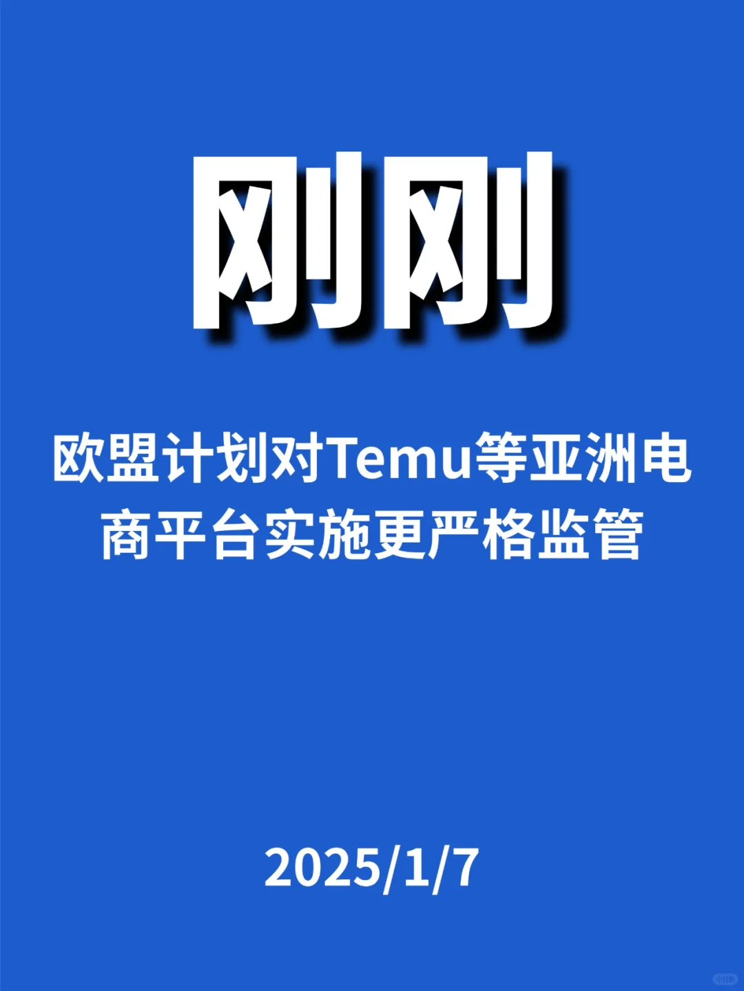 刚刚，欧盟计划对亚洲电商平台...