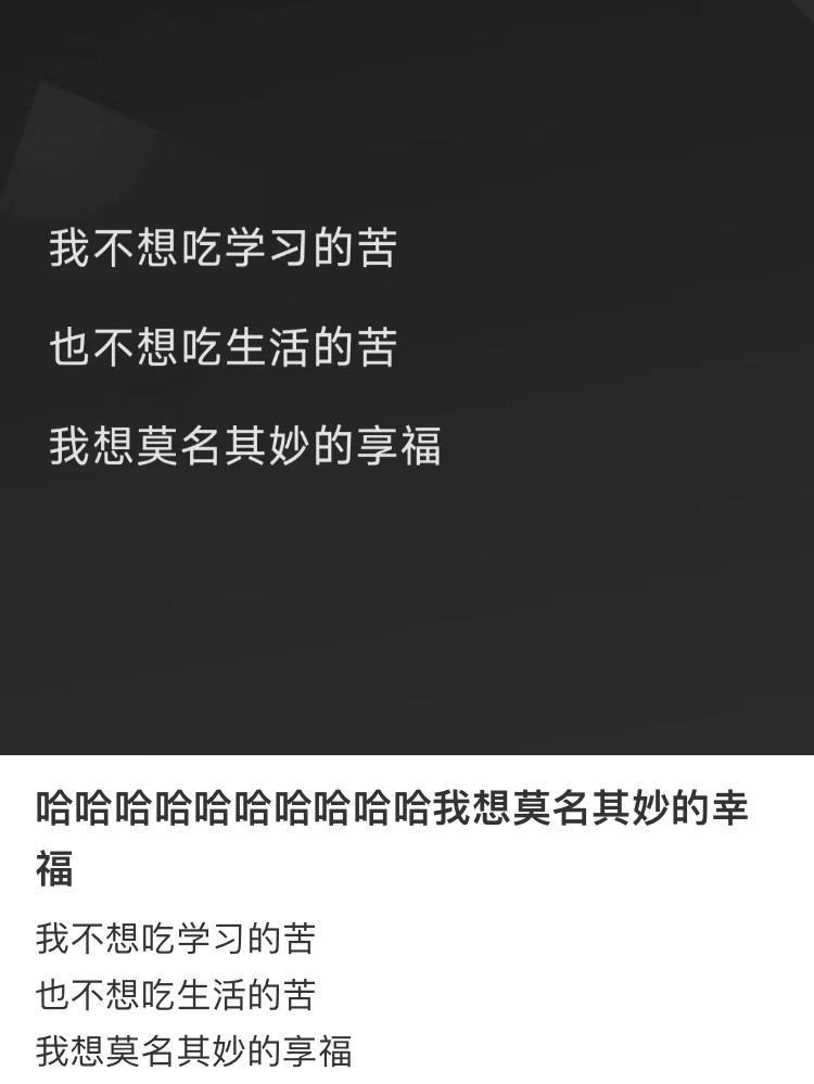 #能不能让我莫名其妙的享福# 不想吃学习的苦，也不想吃生活的苦，想莫名其妙的享福