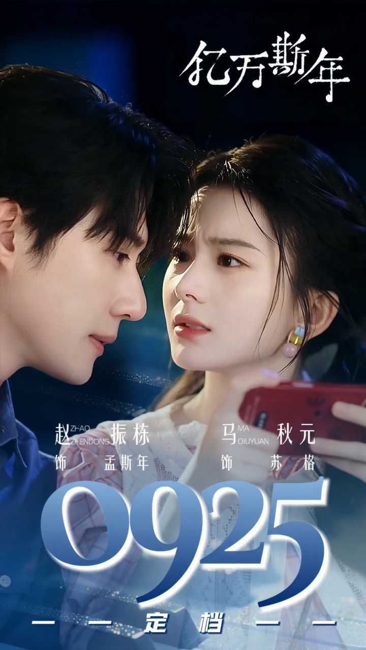 赵振栋 马秋元《亿万斯年》定档9.25 ​​​