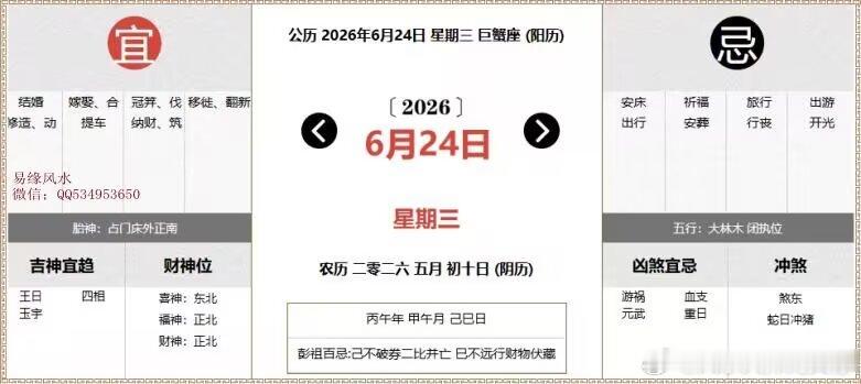 每日通胜：2026年6月24日黄历公历：2026年6月24日 星期三农历：二零二