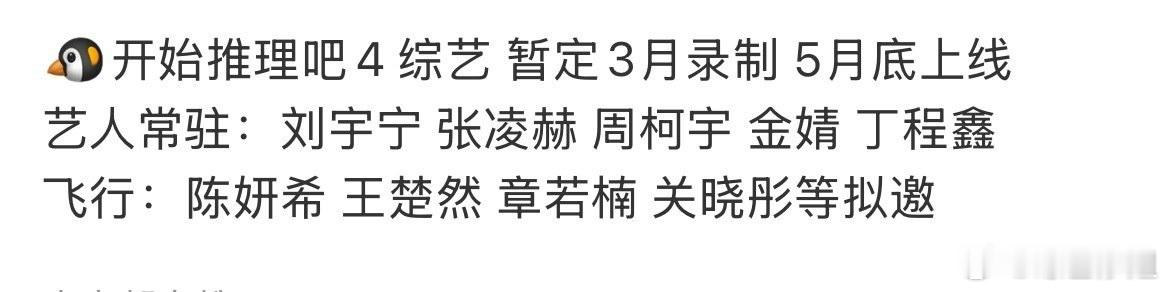 网传开推4 暂定3月录制常驻：刘宇宁、张凌赫、周柯宇、金静、丁程鑫飞行：陈妍希、