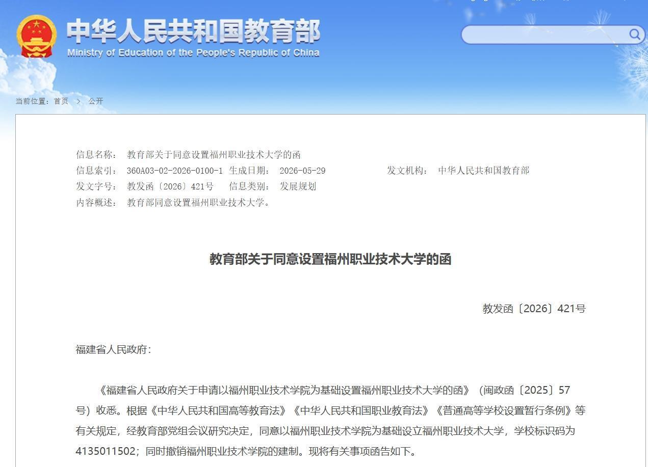 福州职业技术大学正式获教育部批复设立！

最新消息，教育部正式批准22所职业本科