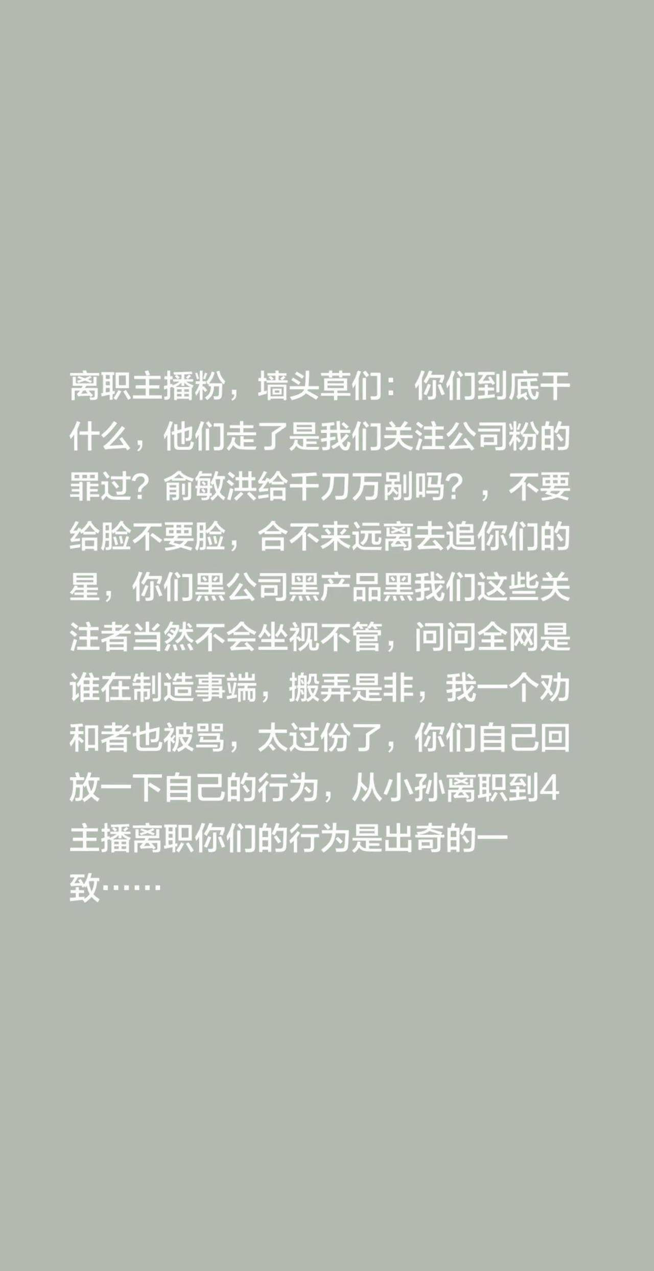 做事别太过份了！来自@群聊·祁连杂谈：离职主播粉，墙头草们：你们到底干什么，他们