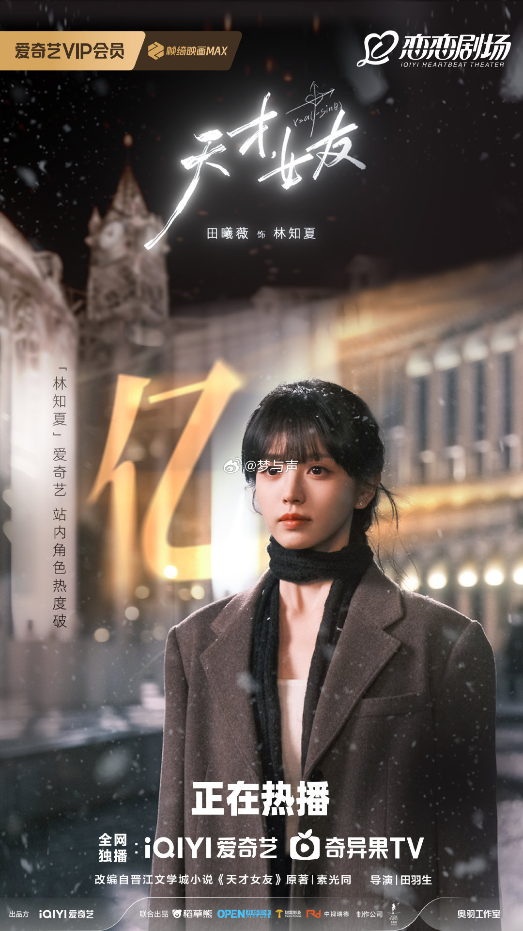 田曦薇天才女友角色热度破亿跨越万千难题，奔赴耀眼的林知夏！田曦薇把理科天才少女演
