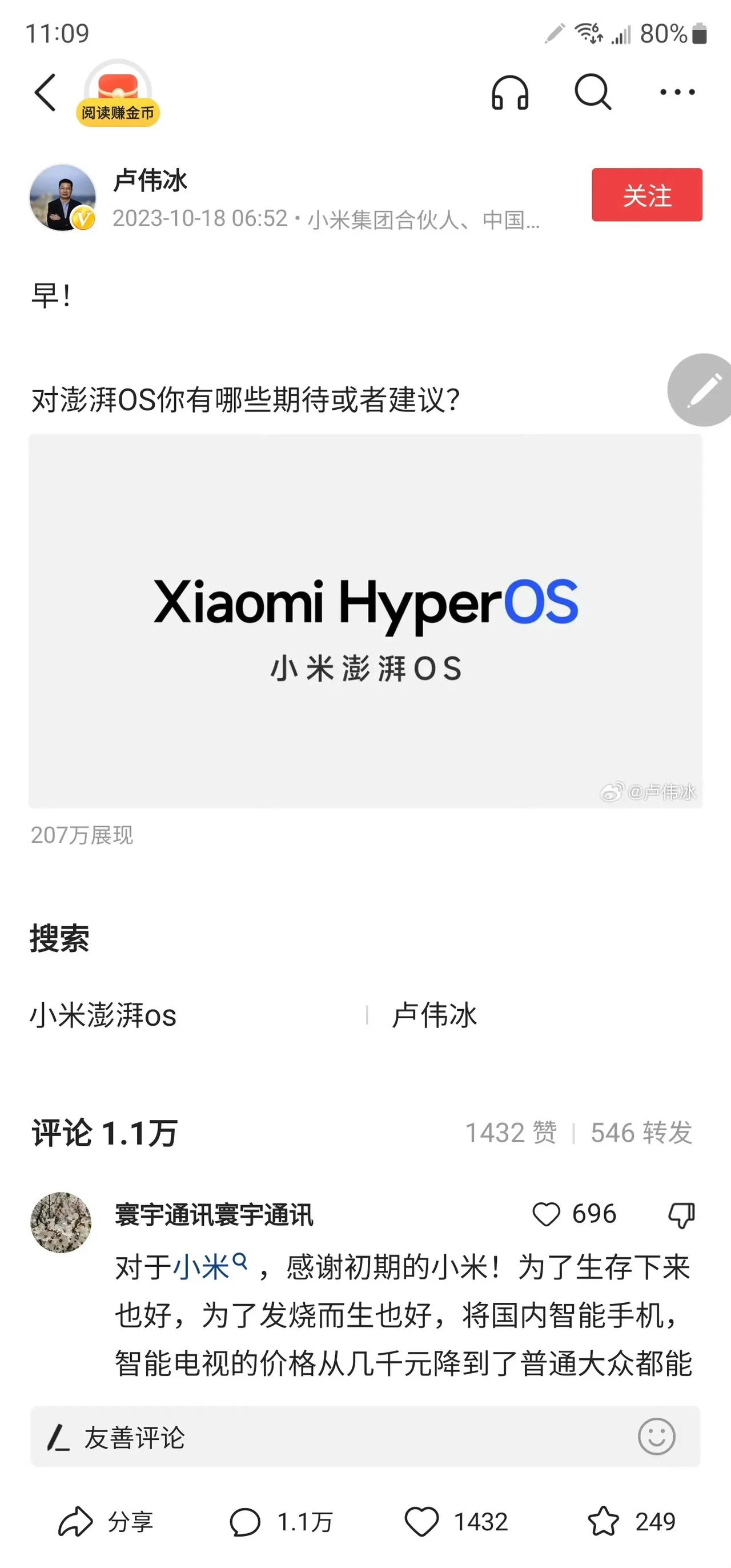 卢伟冰和雷军最近在头条预热澎湃OS，都被网友集体骂，看评论区惨不忍睹[捂脸]

