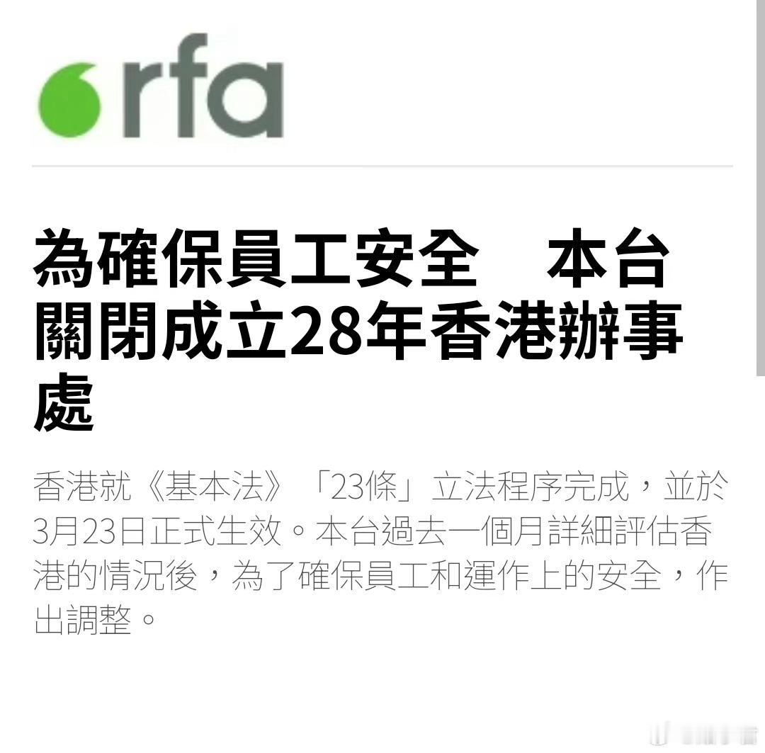 自由亚洲电台宣布撤离香港。自由亚洲电台于1996年开设香港办事处。由美国国会资助