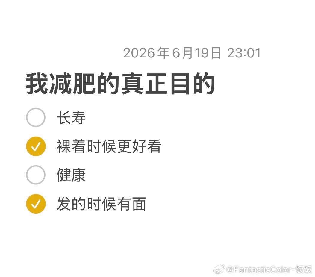 真正的减肥动力，望周知 