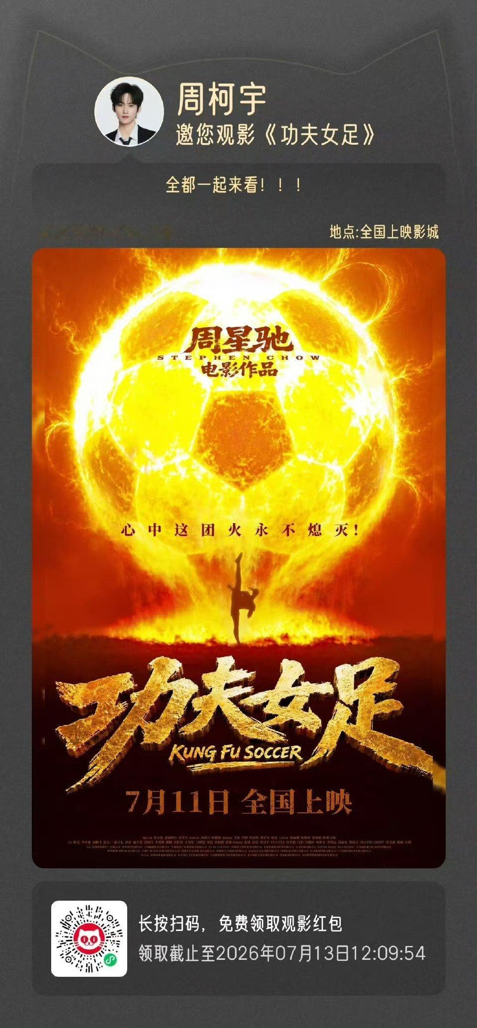 周柯宇包场功夫女足周柯宇包场了周星驰功夫女足！功夫女足票房