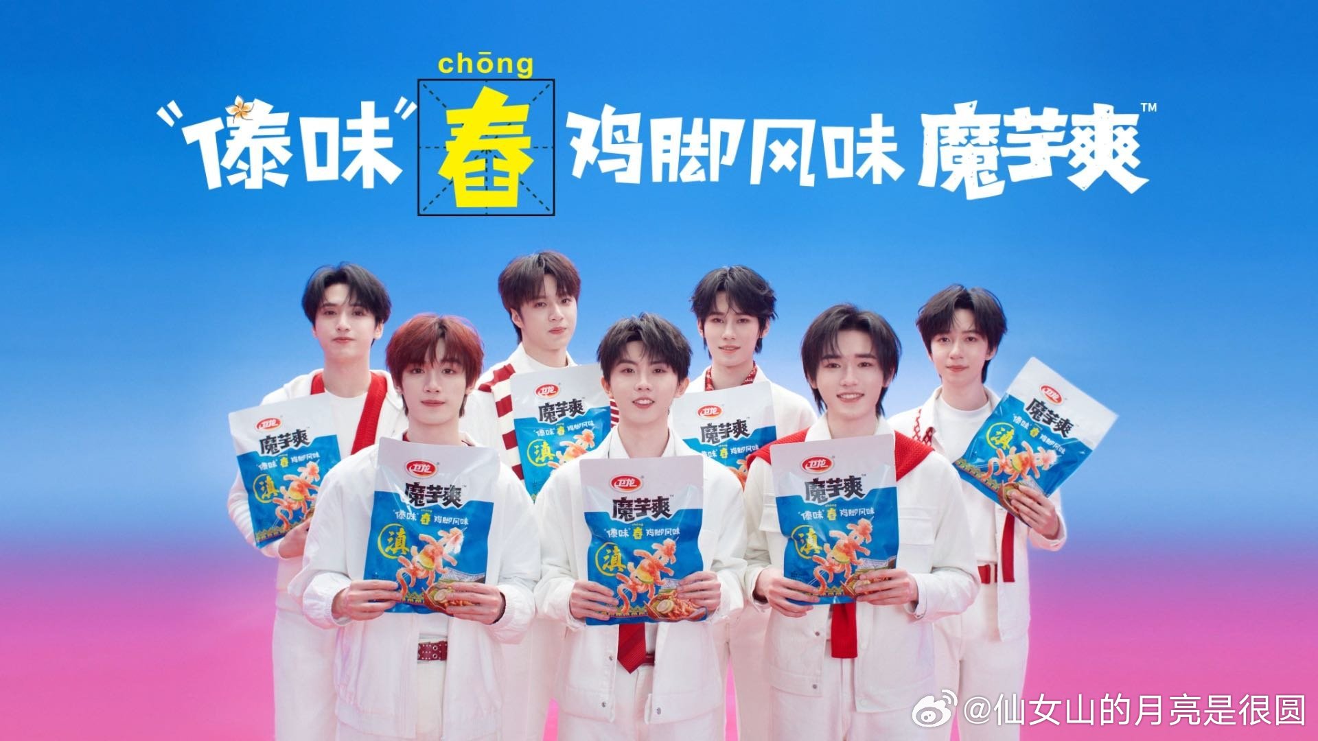时代少年团震撼美味卫龙新品傣味舂鸡脚魔芋爽搭配少年全新短片上线，地道傣式酸辣裹挟